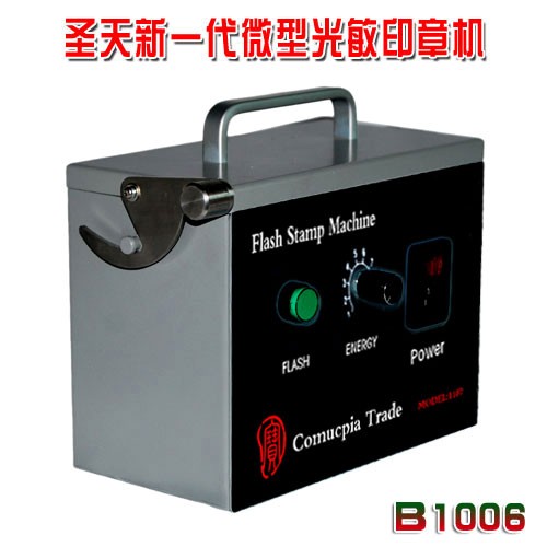 供应最新款B1006型光敏印章机